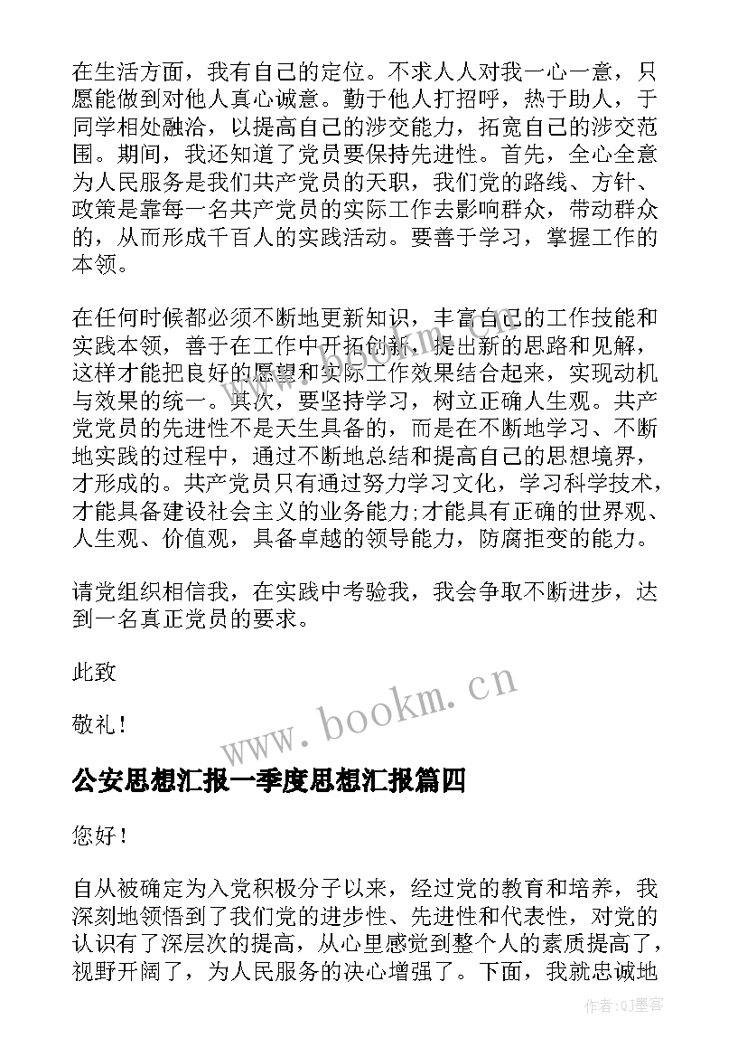 最新公安思想汇报一季度思想汇报(模板7篇)