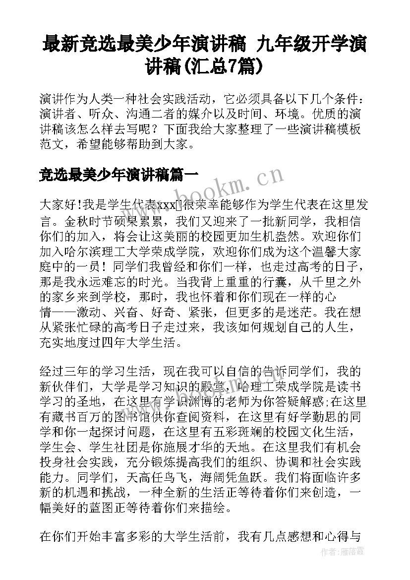 最新竞选最美少年演讲稿 九年级开学演讲稿(汇总7篇)