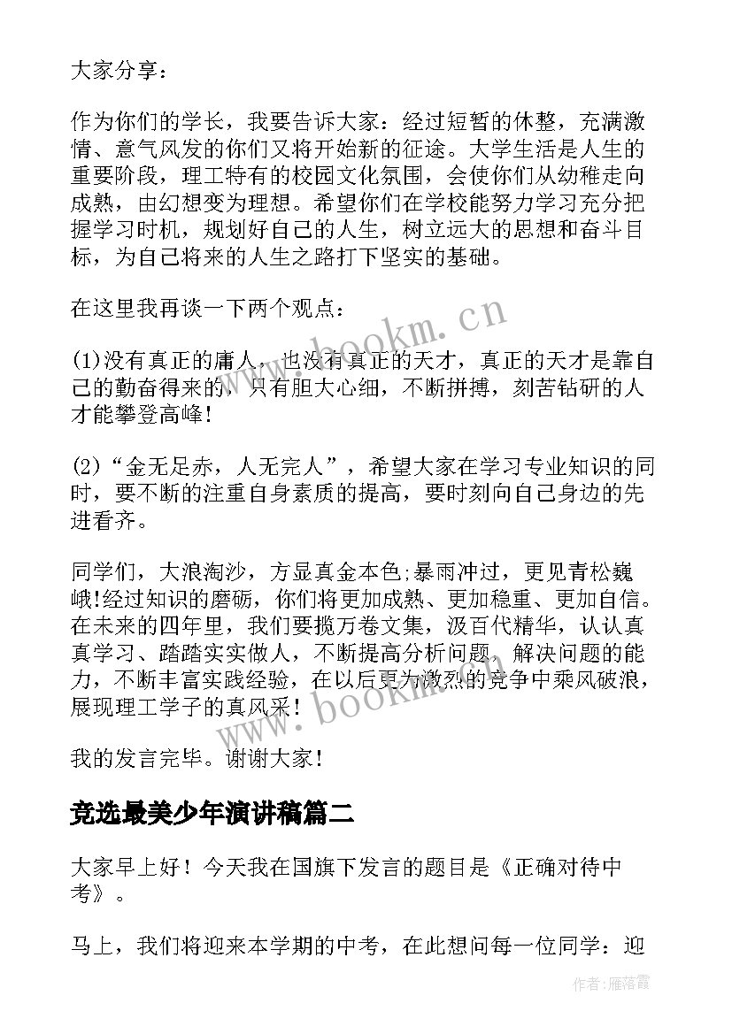 最新竞选最美少年演讲稿 九年级开学演讲稿(汇总7篇)