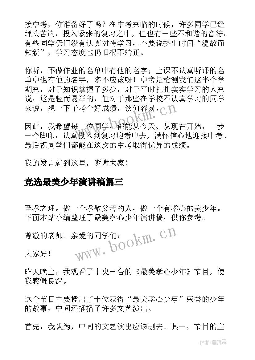 最新竞选最美少年演讲稿 九年级开学演讲稿(汇总7篇)