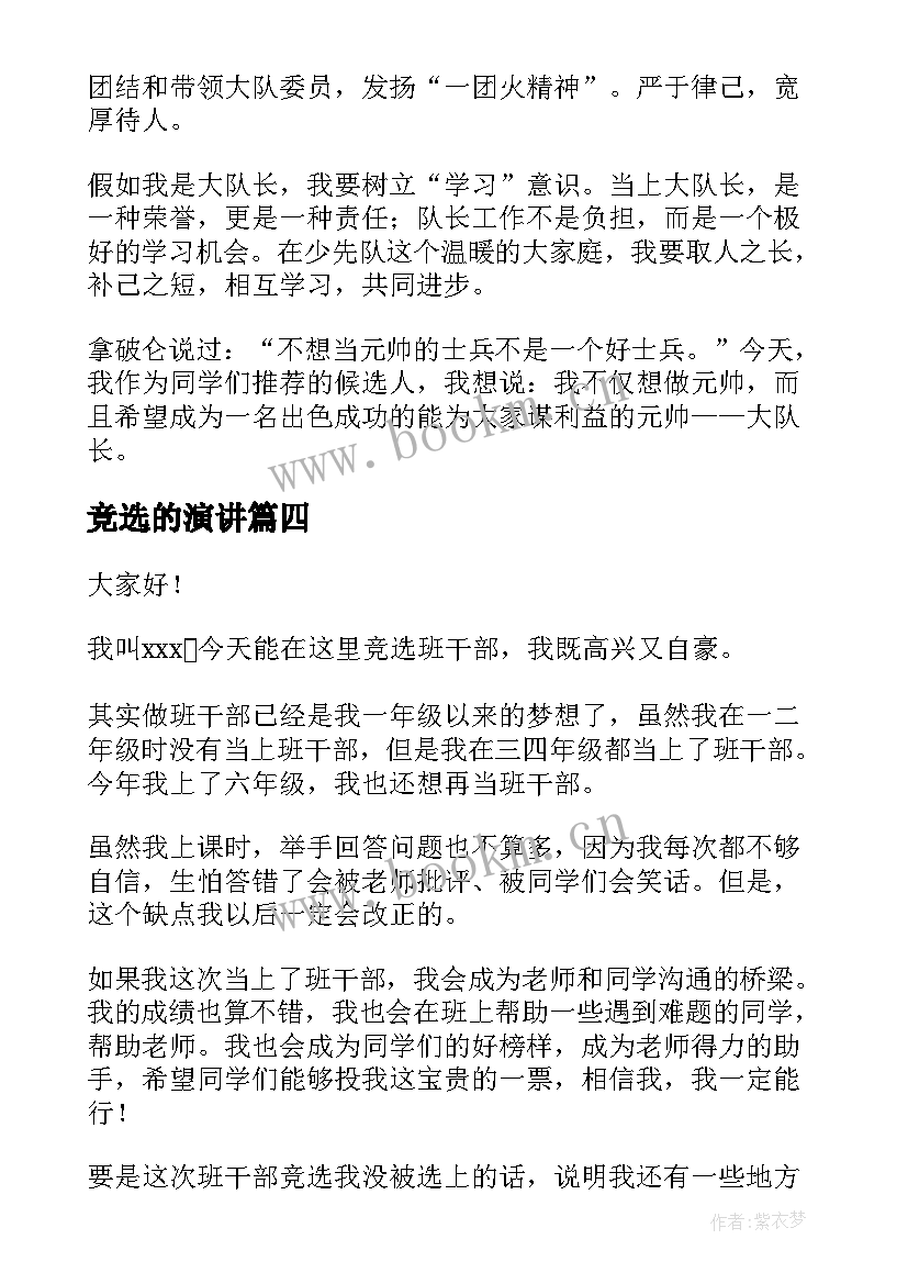 最新竞选的演讲 竞选演讲稿学生竞选演讲稿演讲稿(优秀7篇)