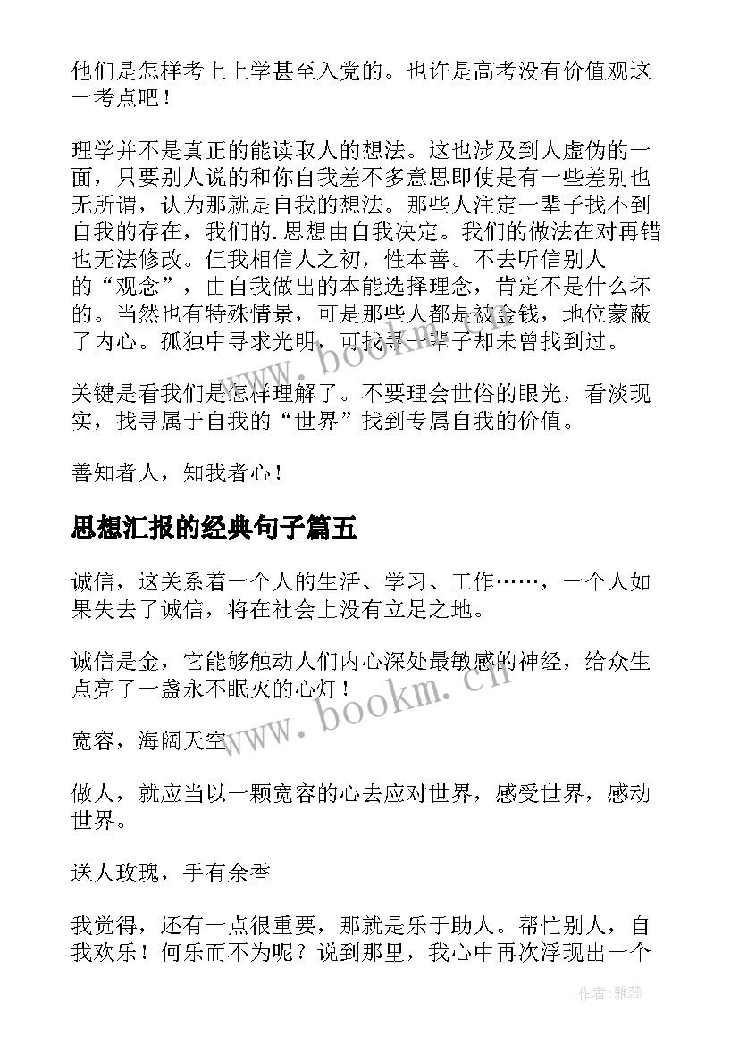 2023年思想汇报的经典句子(优秀9篇)