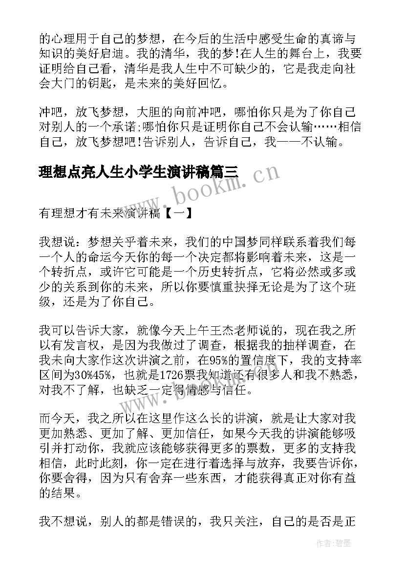 2023年理想点亮人生小学生演讲稿(优质8篇)