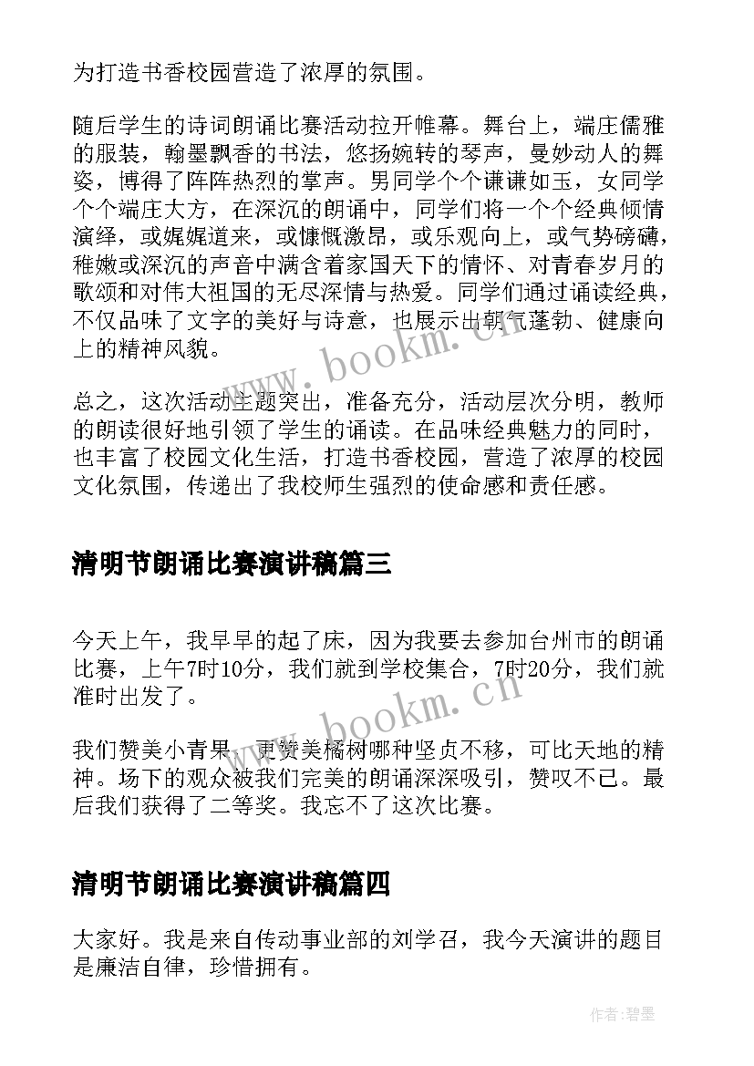 2023年清明节朗诵比赛演讲稿 朗诵比赛演讲稿(优秀9篇)