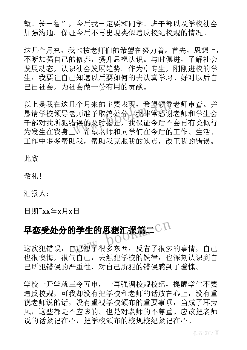 最新早恋受处分的学生的思想汇报(优质10篇)