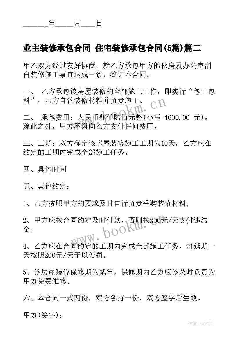 2023年业主装修承包合同 住宅装修承包合同(模板5篇)