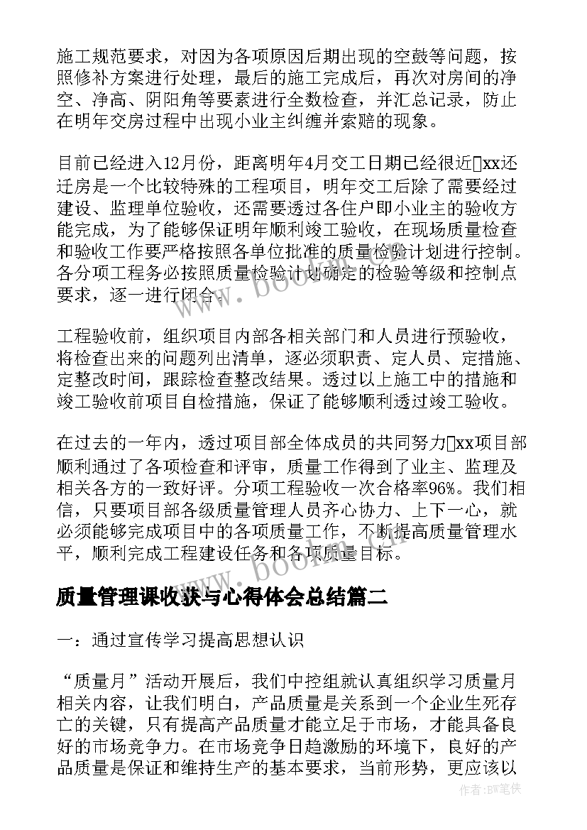 质量管理课收获与心得体会总结 工程质量管理培训的心得体会(模板8篇)