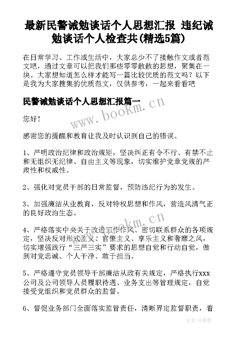 最新民警诫勉谈话个人思想汇报 违纪诫勉谈话个人检查共(精选5篇)