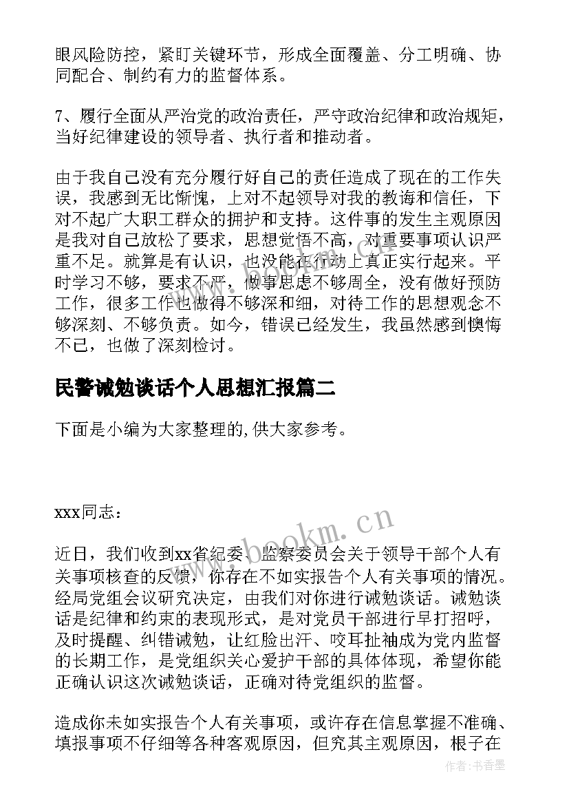 最新民警诫勉谈话个人思想汇报 违纪诫勉谈话个人检查共(精选5篇)