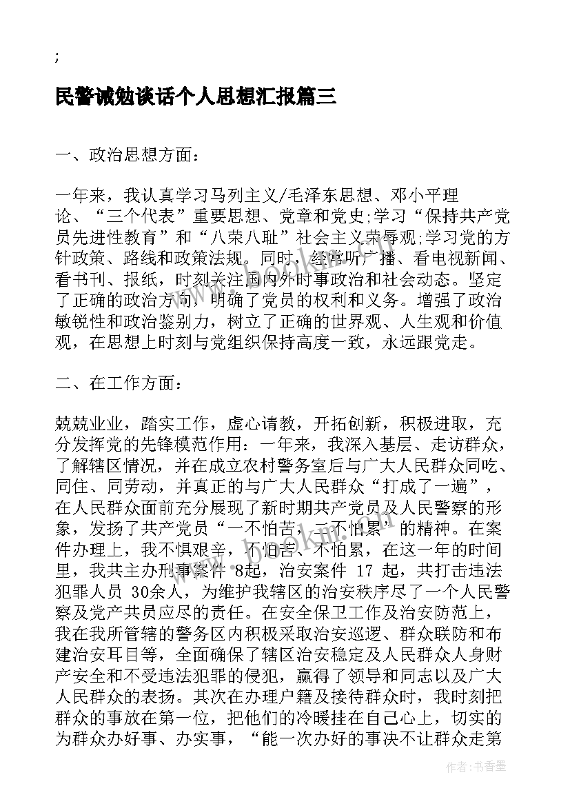 最新民警诫勉谈话个人思想汇报 违纪诫勉谈话个人检查共(精选5篇)