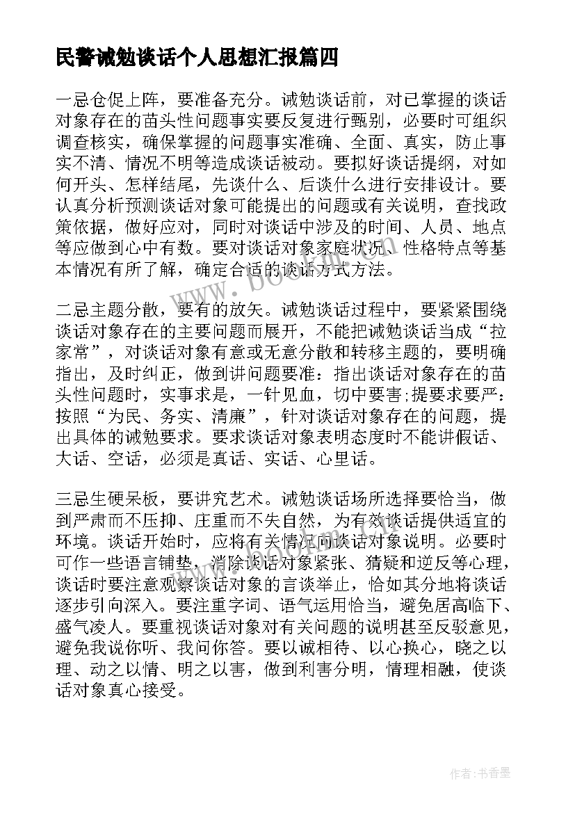 最新民警诫勉谈话个人思想汇报 违纪诫勉谈话个人检查共(精选5篇)