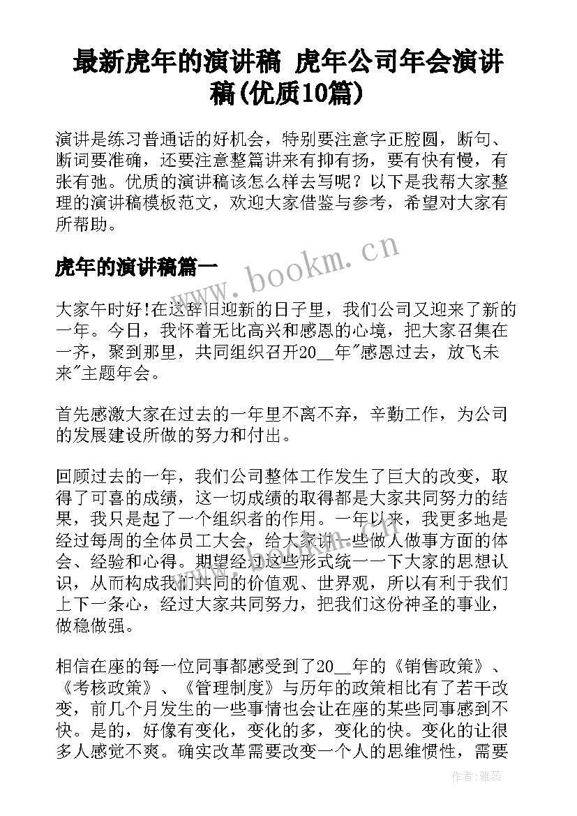 最新虎年的演讲稿 虎年公司年会演讲稿(优质10篇)