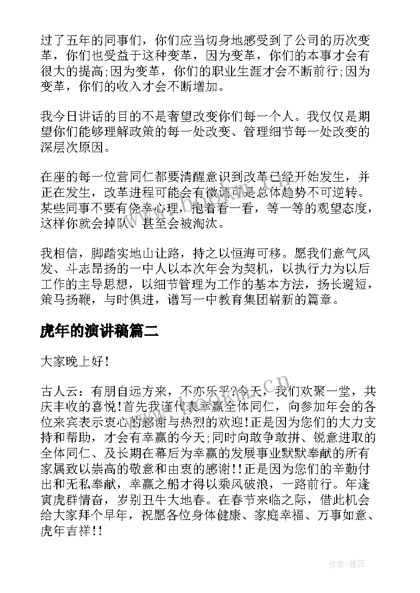 最新虎年的演讲稿 虎年公司年会演讲稿(优质10篇)