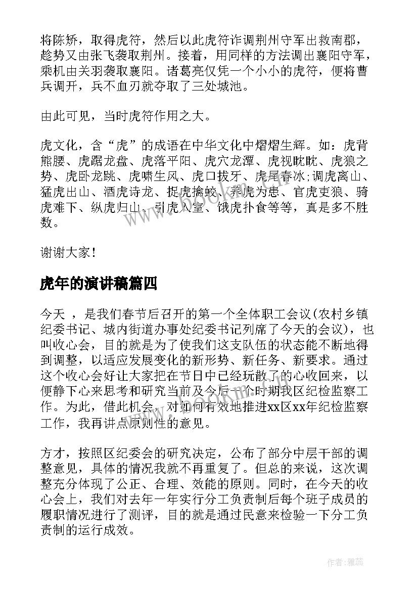 最新虎年的演讲稿 虎年公司年会演讲稿(优质10篇)