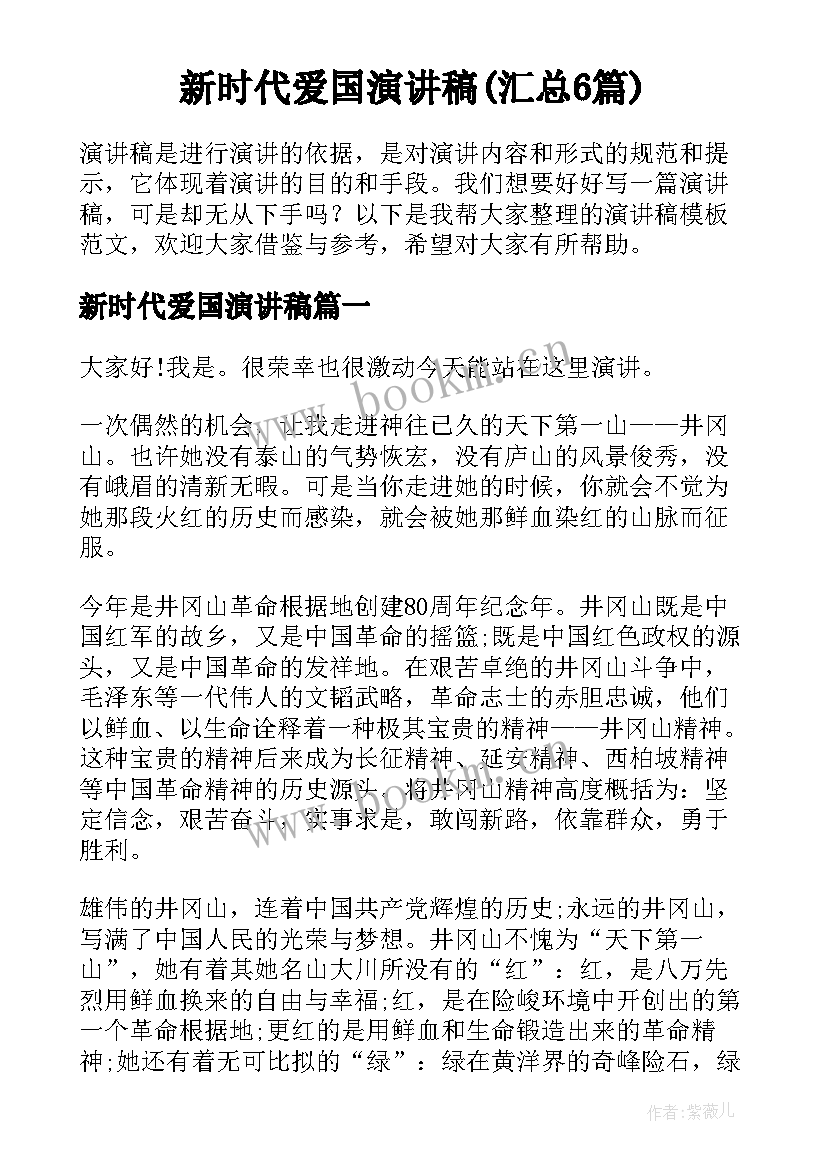 新时代爱国演讲稿(汇总6篇)