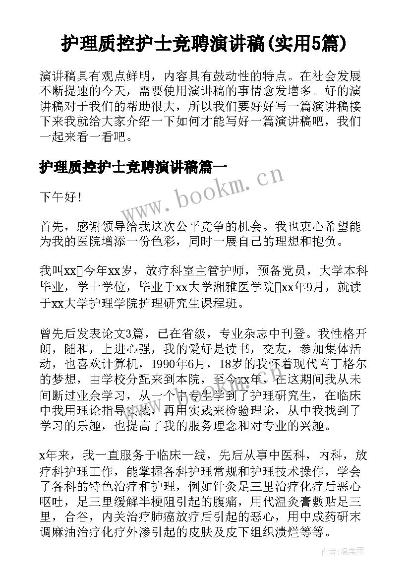 护理质控护士竞聘演讲稿(实用5篇)