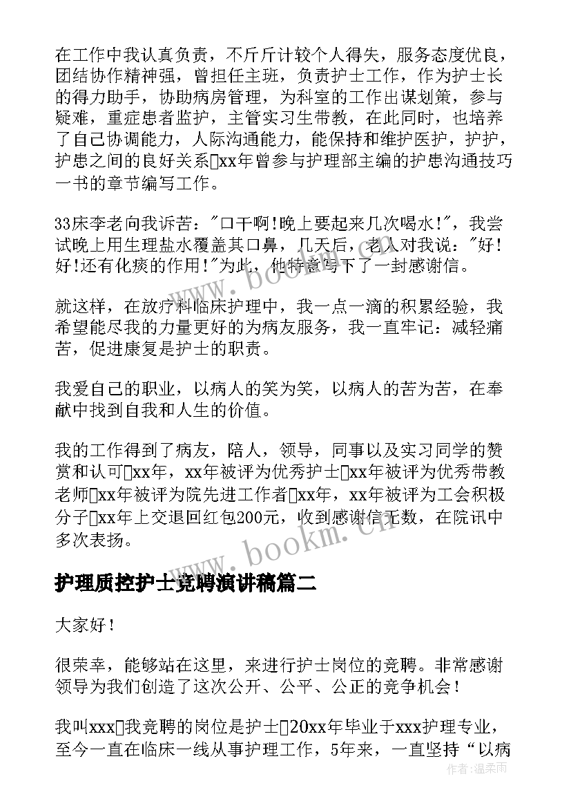 护理质控护士竞聘演讲稿(实用5篇)