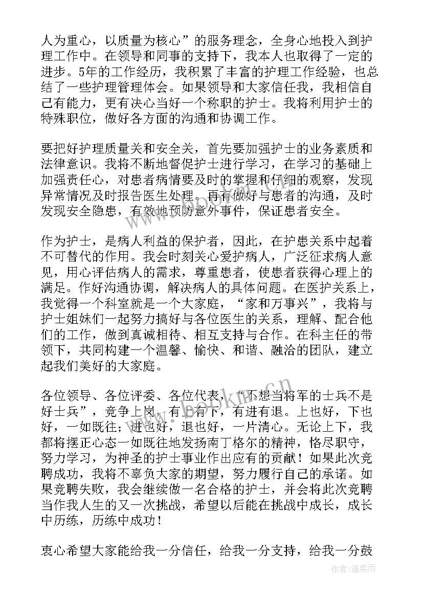 护理质控护士竞聘演讲稿(实用5篇)