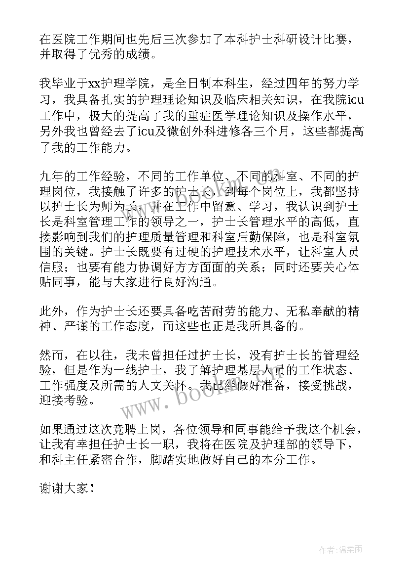 护理质控护士竞聘演讲稿(实用5篇)