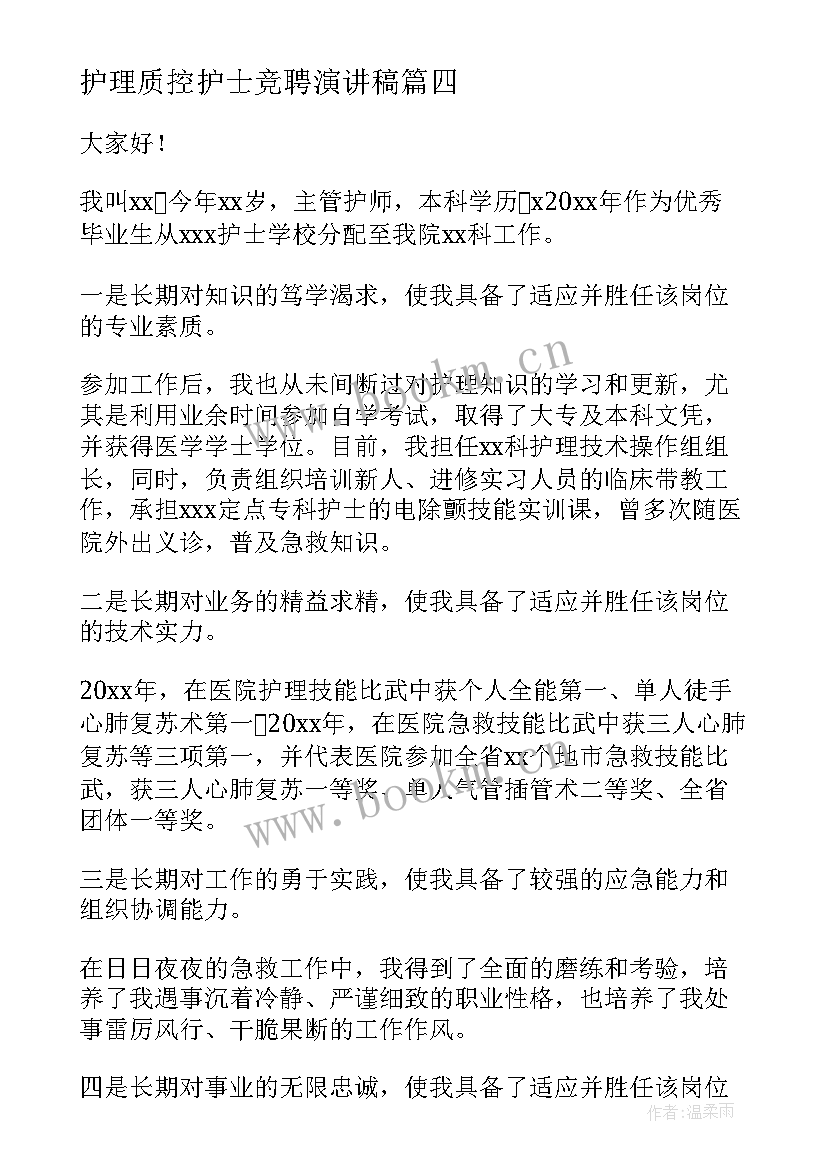 护理质控护士竞聘演讲稿(实用5篇)