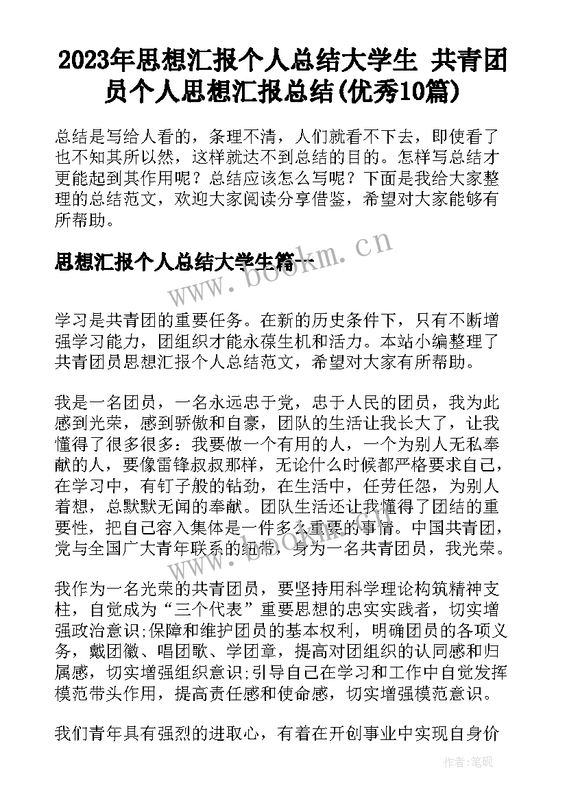 2023年思想汇报个人总结大学生 共青团员个人思想汇报总结(优秀10篇)