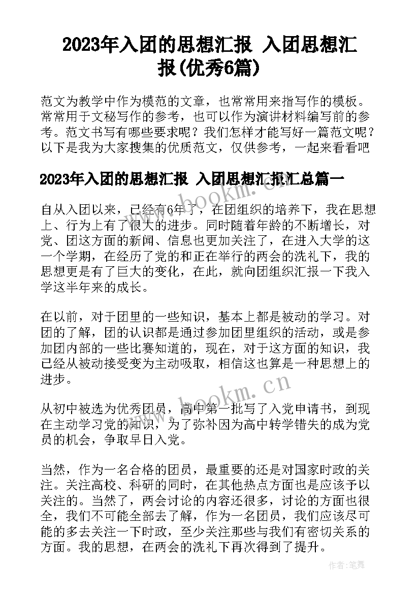 2023年入团的思想汇报 入团思想汇报(优秀6篇)