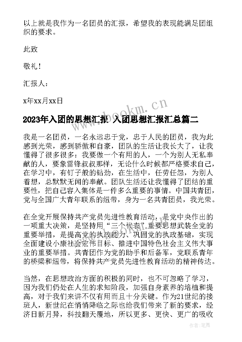 2023年入团的思想汇报 入团思想汇报(优秀6篇)