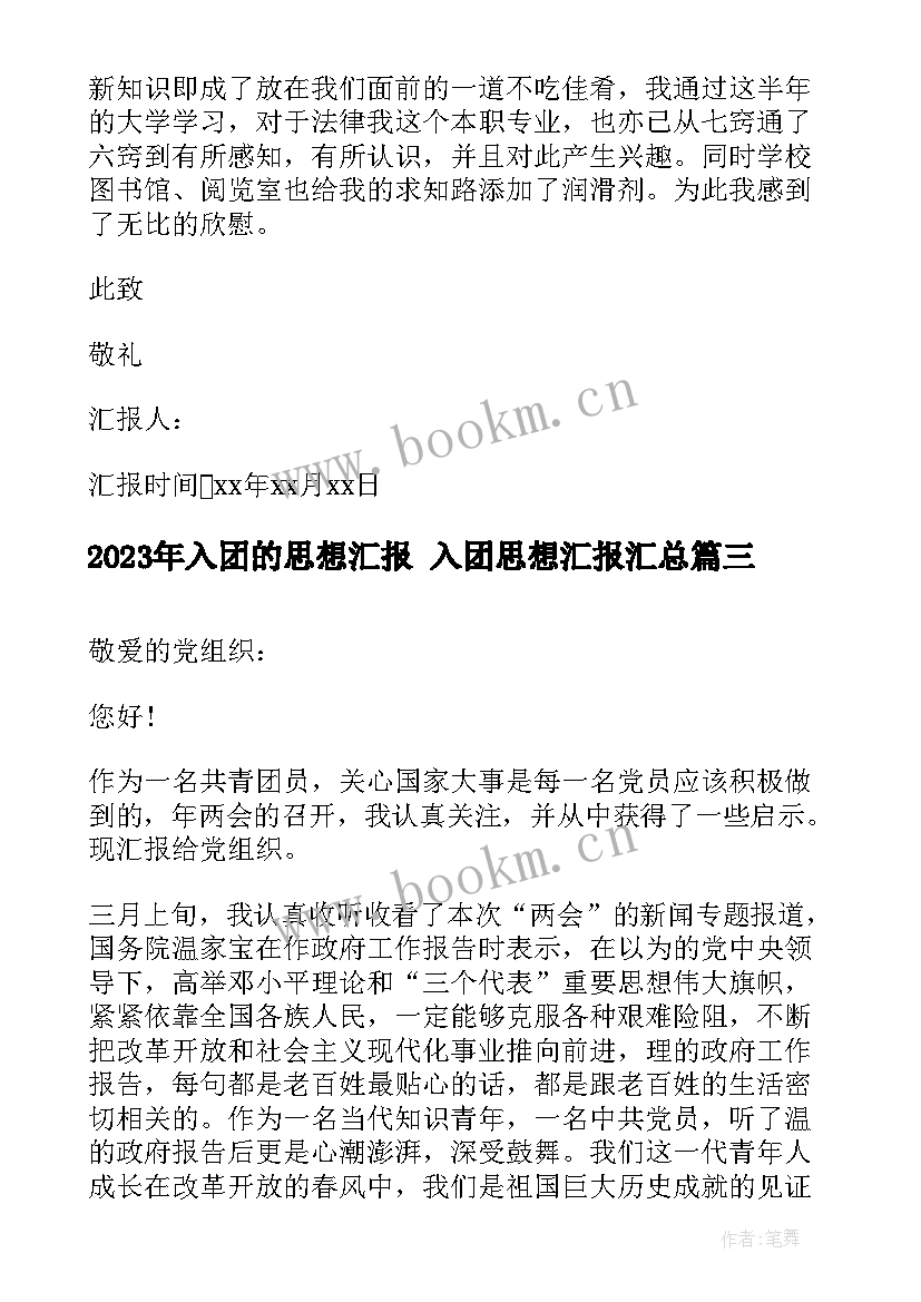 2023年入团的思想汇报 入团思想汇报(优秀6篇)