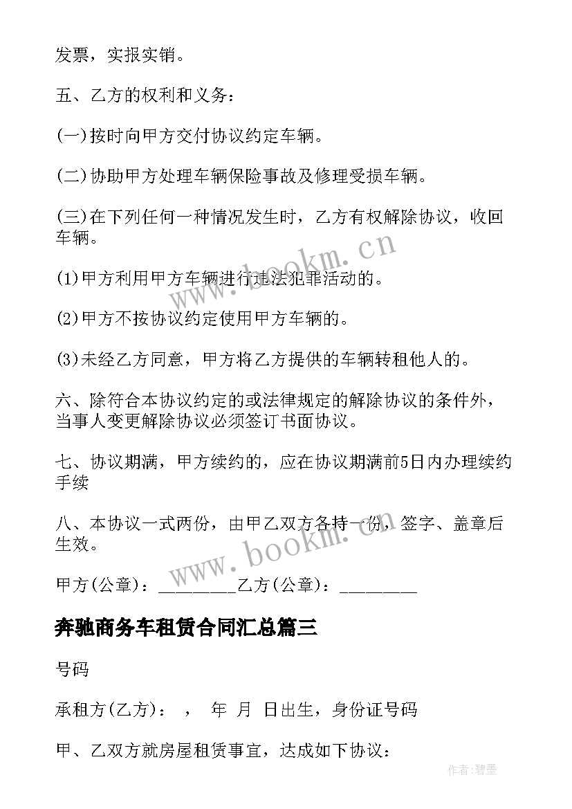 奔驰商务车租赁合同(大全10篇)