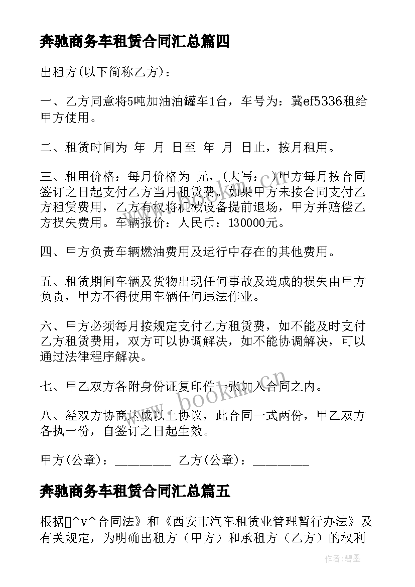 奔驰商务车租赁合同(大全10篇)