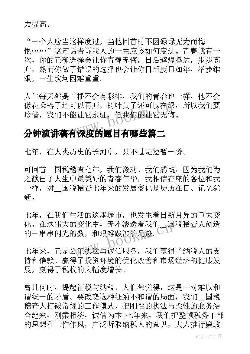 2023年分钟演讲稿有深度的题目有哪些(大全5篇)