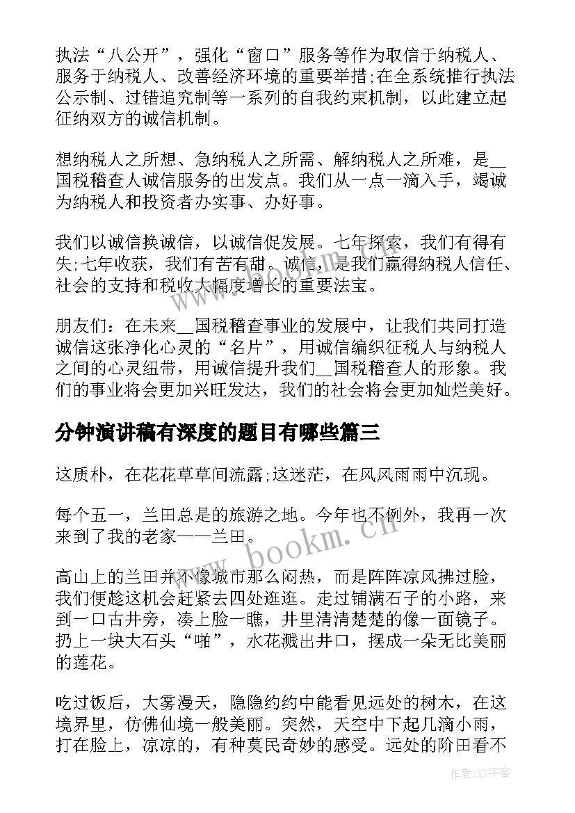 2023年分钟演讲稿有深度的题目有哪些(大全5篇)