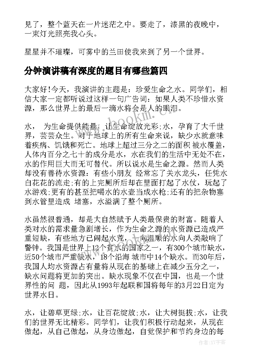 2023年分钟演讲稿有深度的题目有哪些(大全5篇)