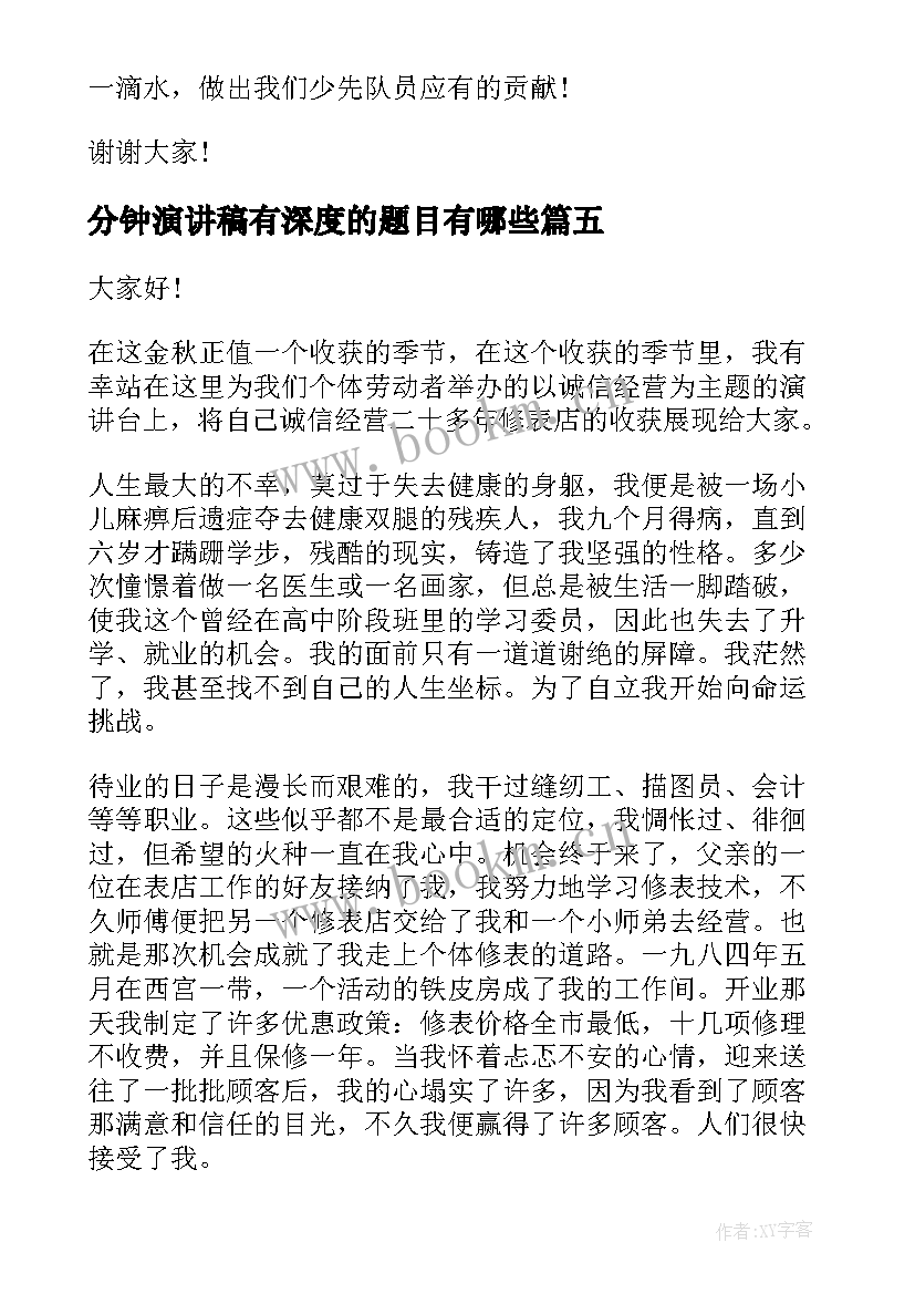 2023年分钟演讲稿有深度的题目有哪些(大全5篇)