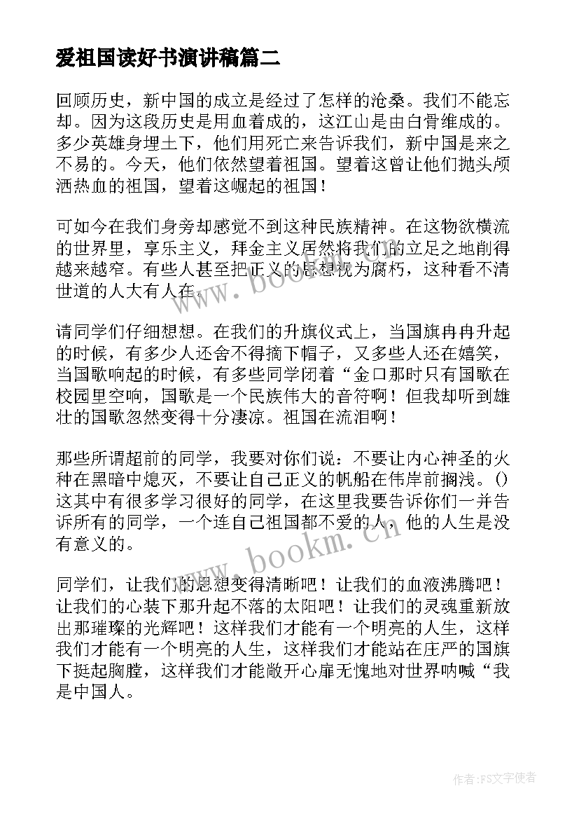 爱祖国读好书演讲稿 我爱祖国演讲稿(精选6篇)