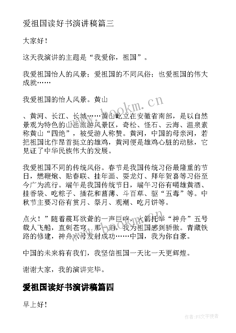 爱祖国读好书演讲稿 我爱祖国演讲稿(精选6篇)