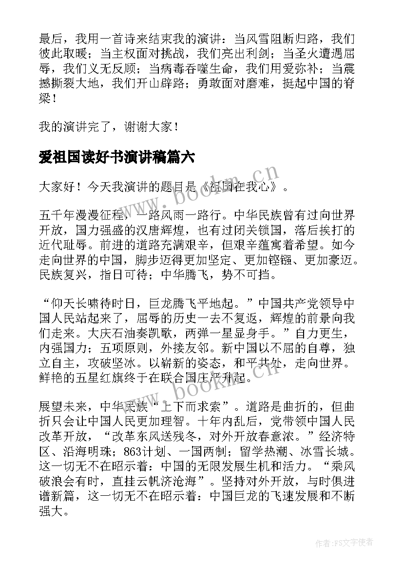 爱祖国读好书演讲稿 我爱祖国演讲稿(精选6篇)