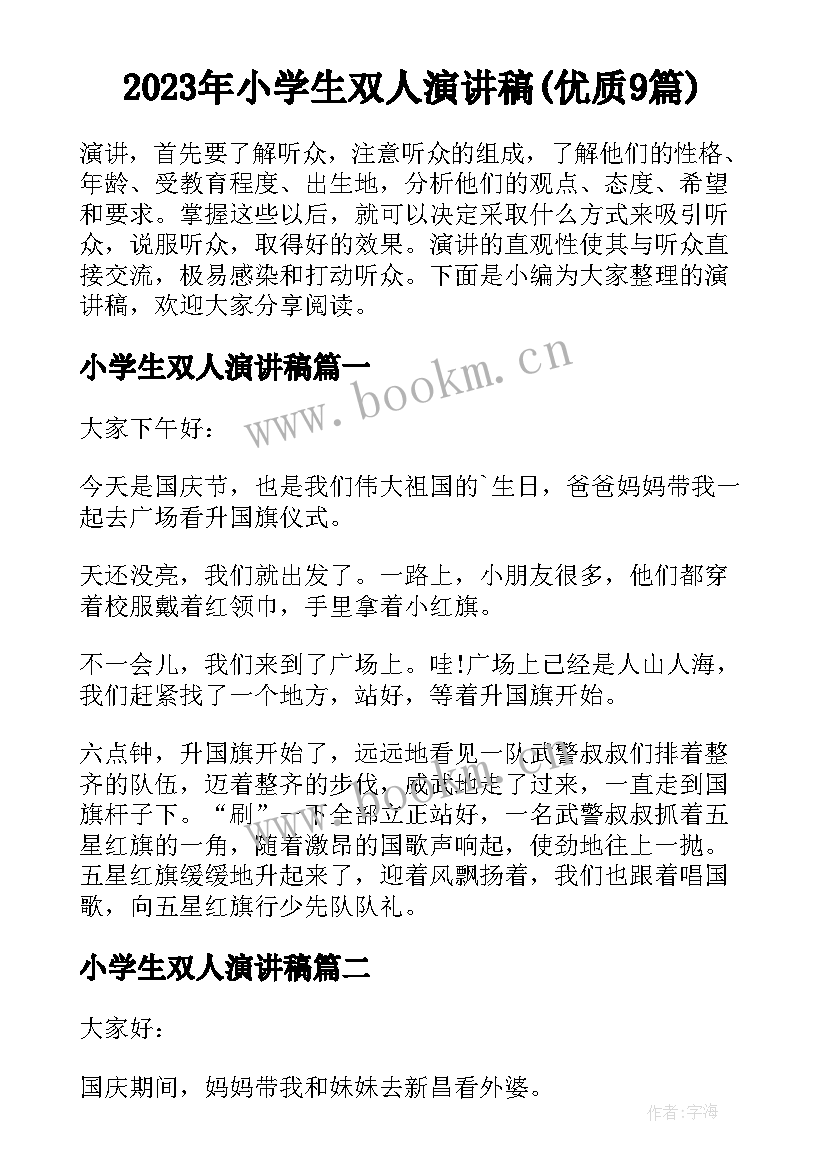 2023年小学生双人演讲稿(优质9篇)