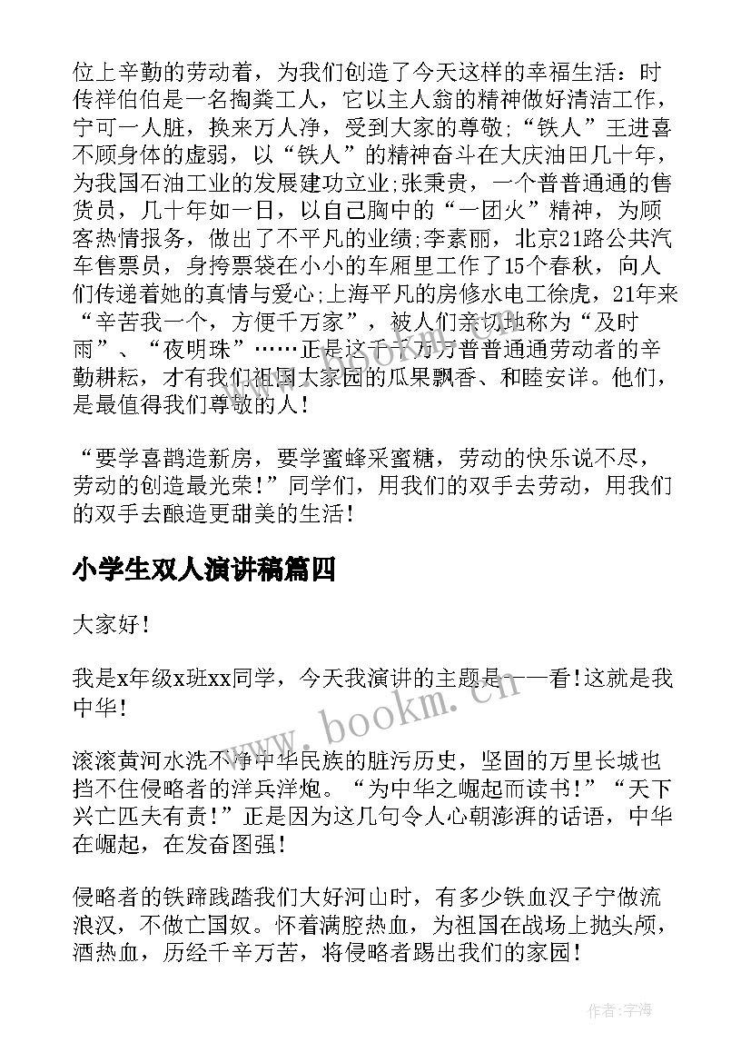 2023年小学生双人演讲稿(优质9篇)