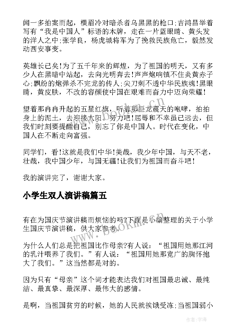 2023年小学生双人演讲稿(优质9篇)