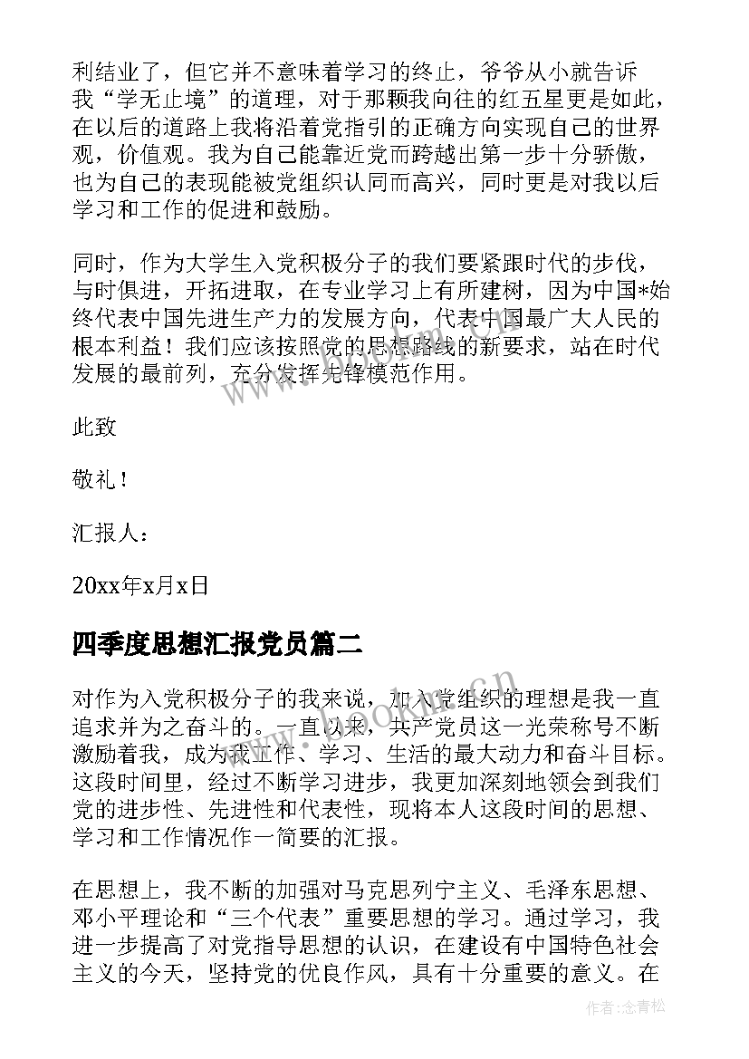 四季度思想汇报党员 四季度思想汇报(优秀7篇)