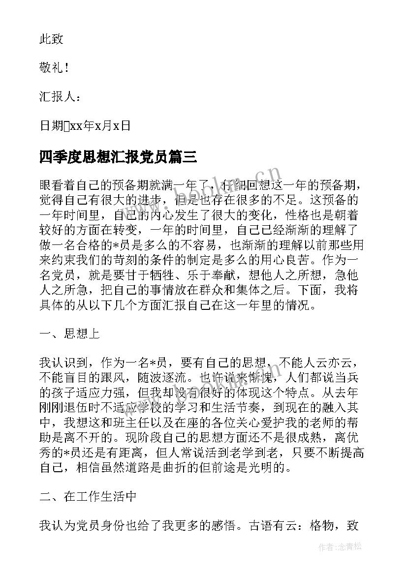 四季度思想汇报党员 四季度思想汇报(优秀7篇)