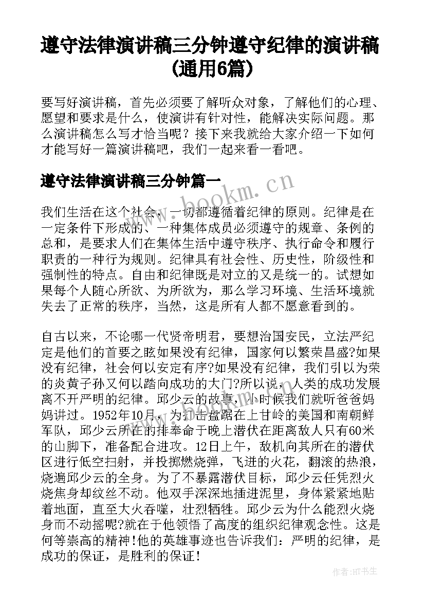 遵守法律演讲稿三分钟 遵守纪律的演讲稿(通用6篇)