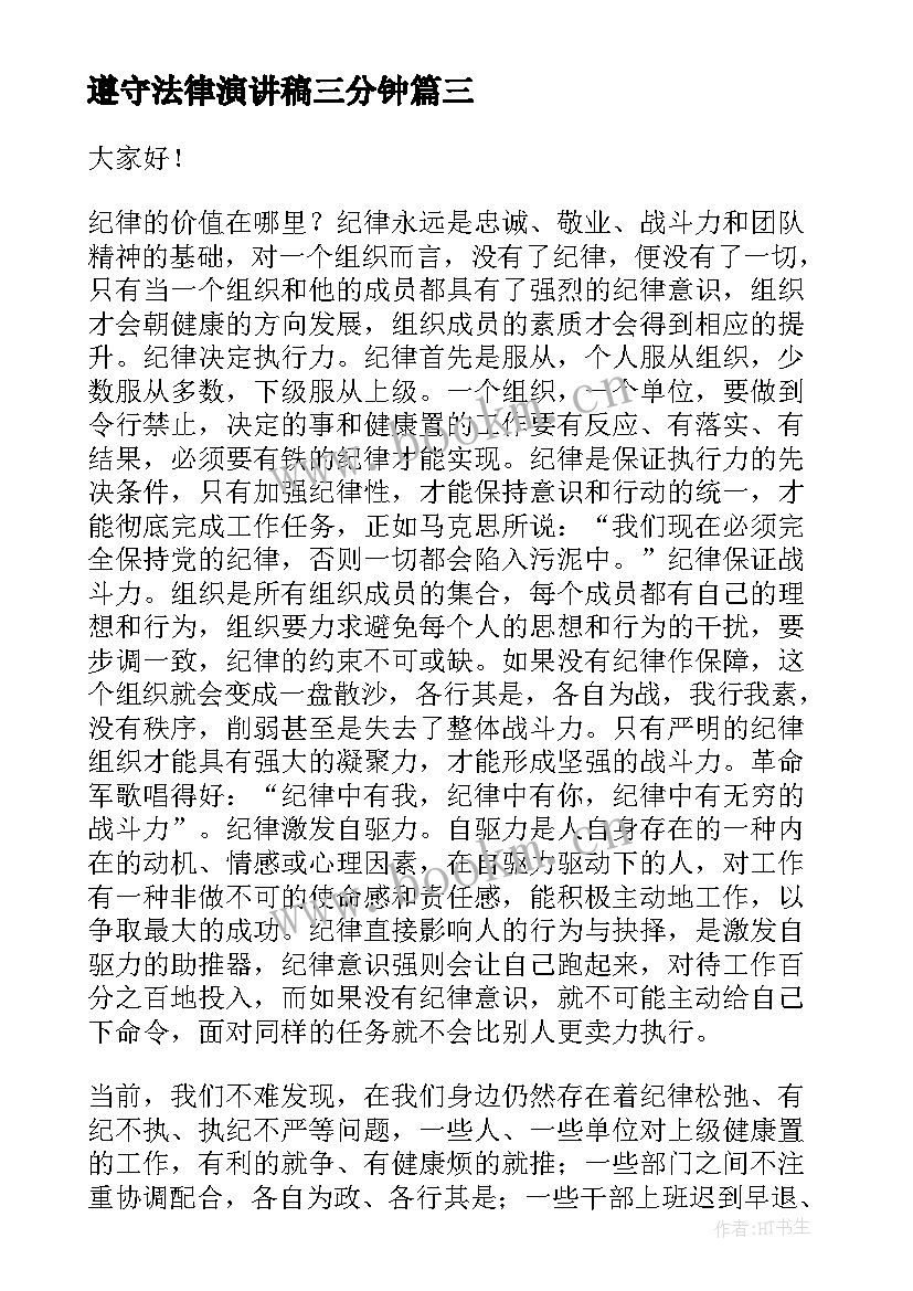 遵守法律演讲稿三分钟 遵守纪律的演讲稿(通用6篇)