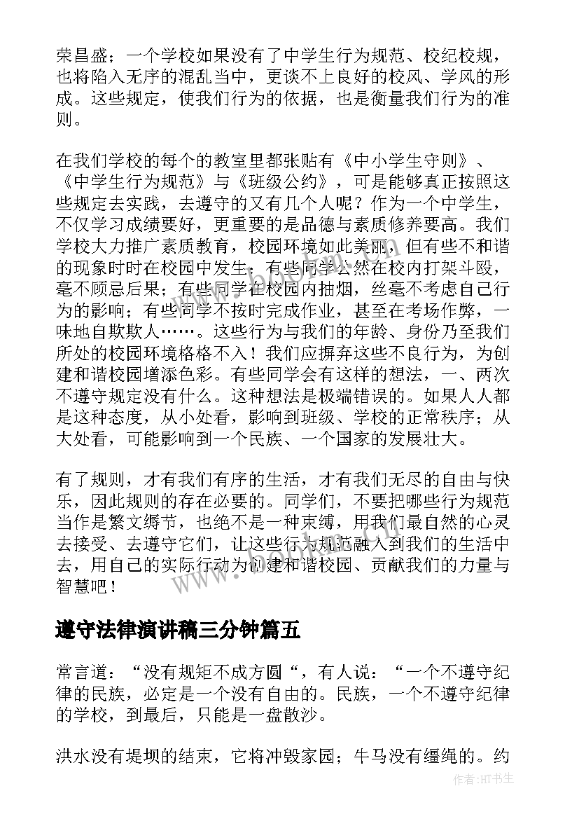 遵守法律演讲稿三分钟 遵守纪律的演讲稿(通用6篇)