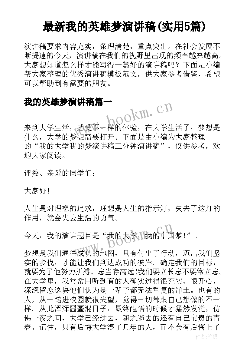 最新我的英雄梦演讲稿(实用5篇)