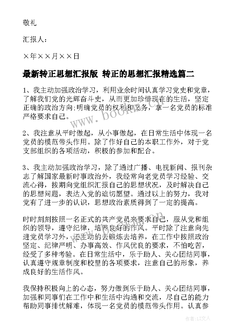 2023年转正思想汇报版 转正的思想汇报(大全5篇)