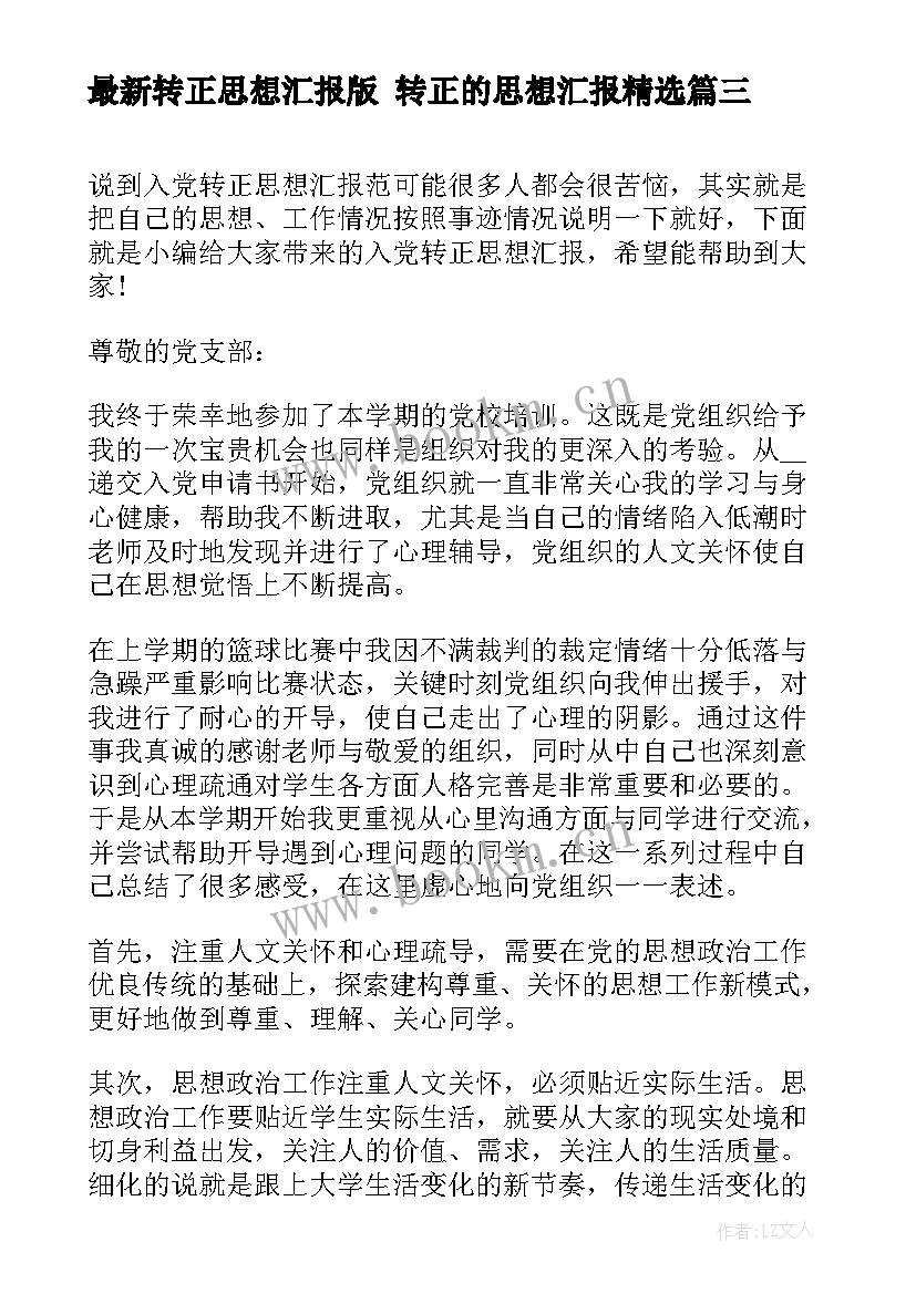 2023年转正思想汇报版 转正的思想汇报(大全5篇)