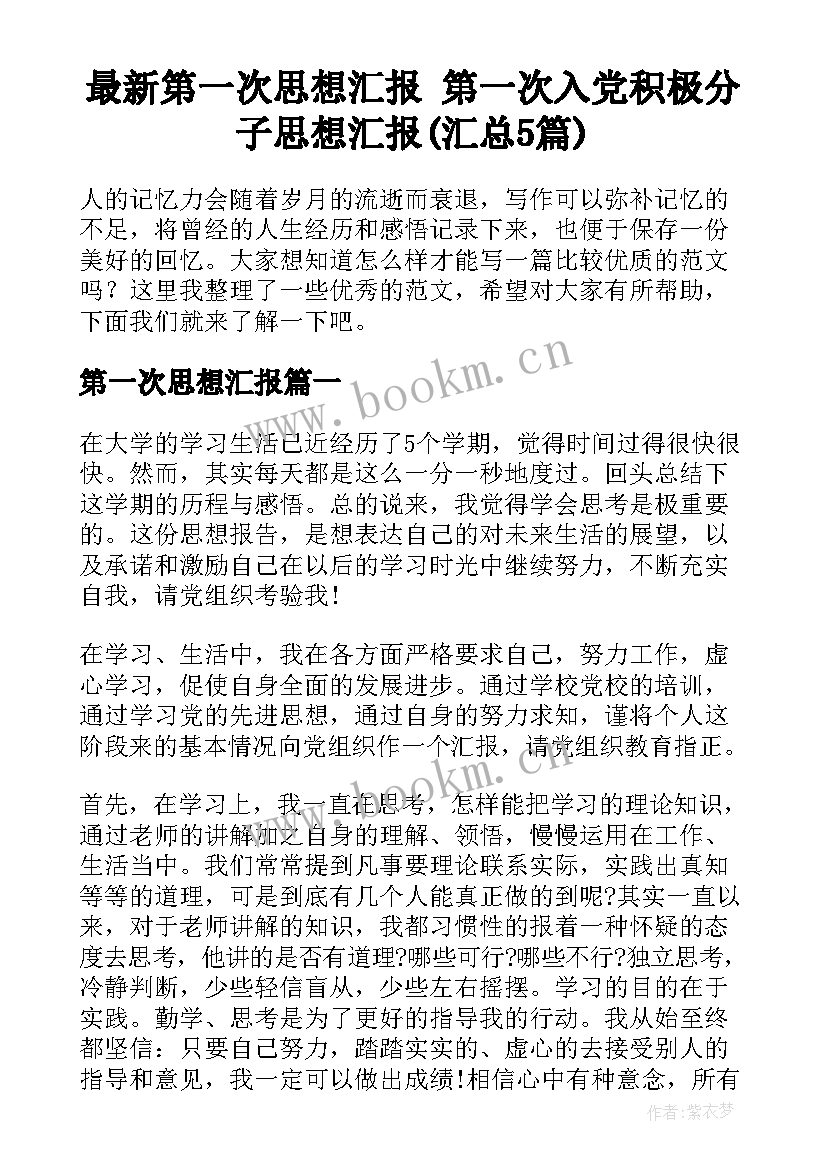 最新第一次思想汇报 第一次入党积极分子思想汇报(汇总5篇)