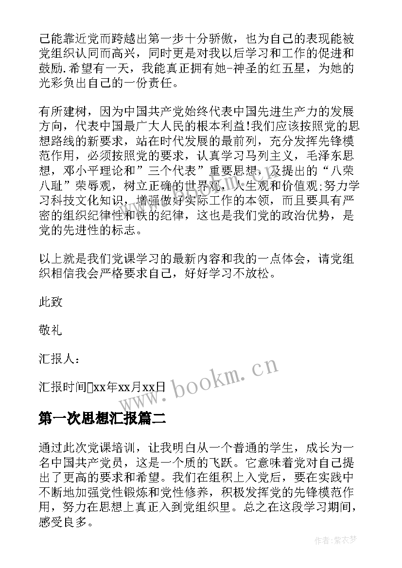 最新第一次思想汇报 第一次入党积极分子思想汇报(汇总5篇)